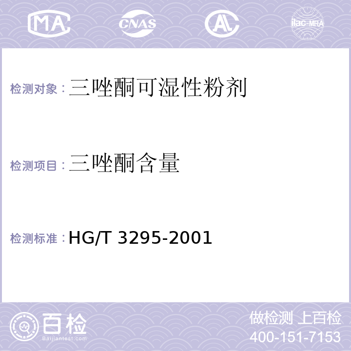 三唑酮含量 三唑酮可湿性粉剂HG/T 3295-2001