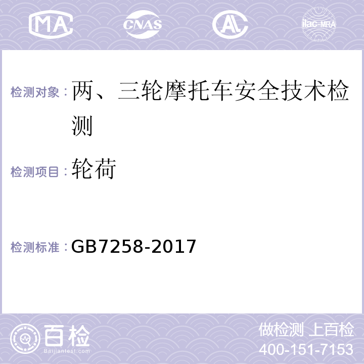 轮荷 机动车运行安全技术条件 GB7258-2017