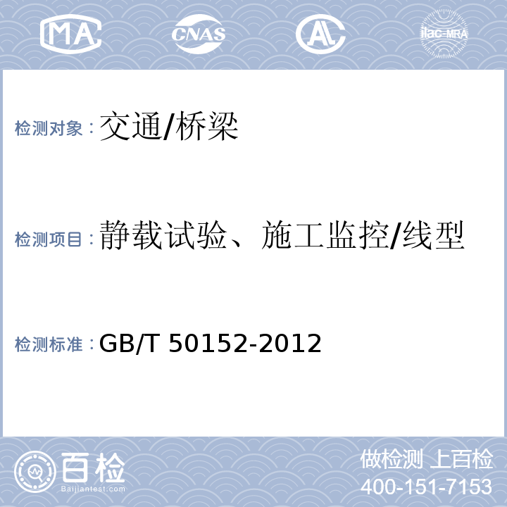 静载试验、施工监控/线型 混凝土结构试验方法标准