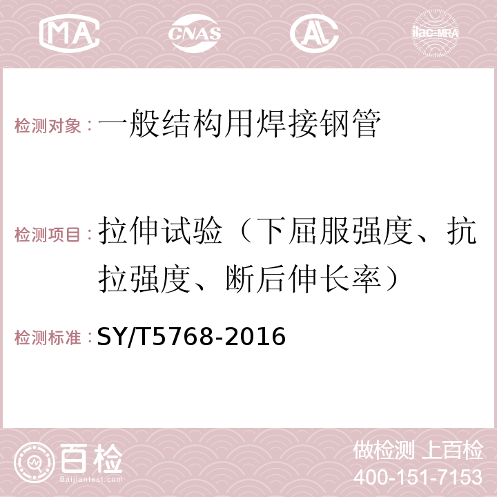 拉伸试验（下屈服强度、抗拉强度、断后伸长率） SY/T 5768-2016 一般结构用焊接钢管