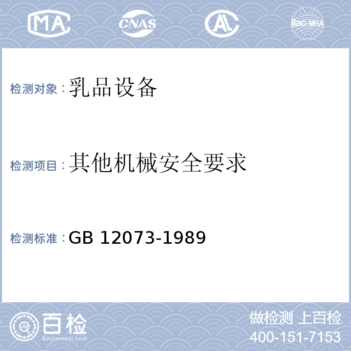 其他机械安全要求 GB 12073-1989 乳品设备安全卫生
