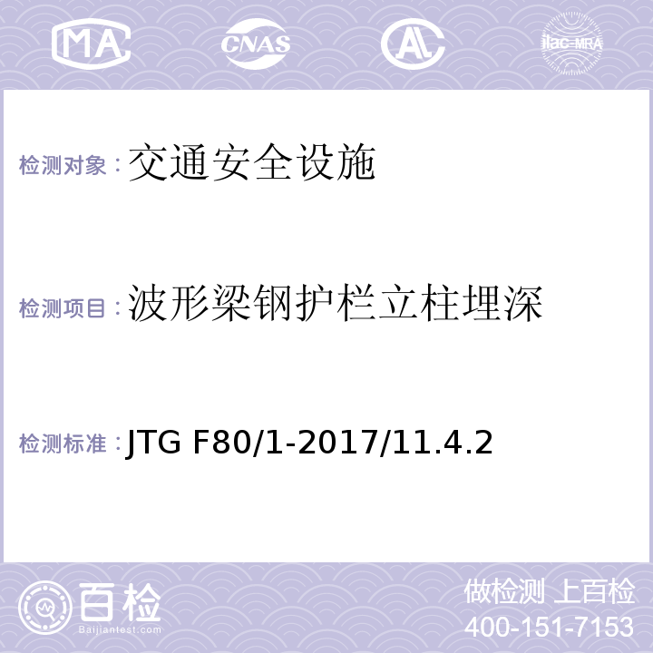波形梁钢护栏立柱埋深 JTG F80/1-2017 公路工程质量检验评定标准 第一册 土建工程（附条文说明）