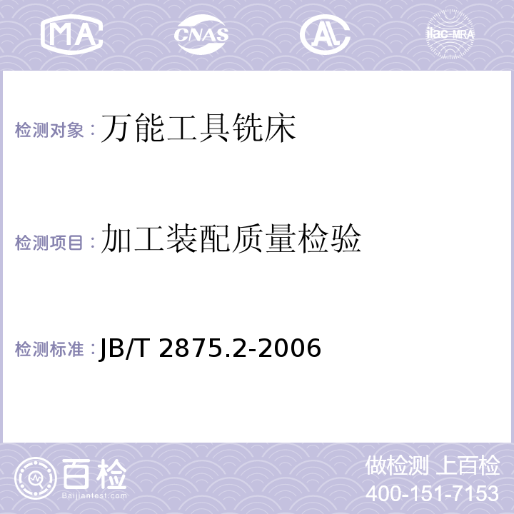 加工装配质量检验 JB/T 2875.2-2006 万能工具铣床 第2部分:技术条件