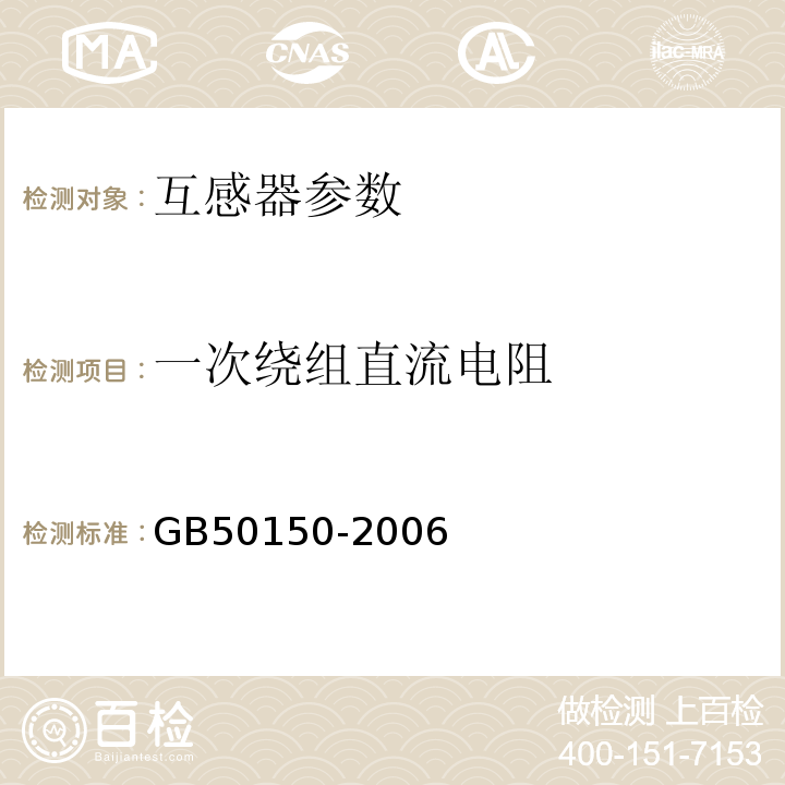 一次绕组直流电阻 GB 50150-2006 电气装置安装工程 电气设备交接试验标准(附条文说明)