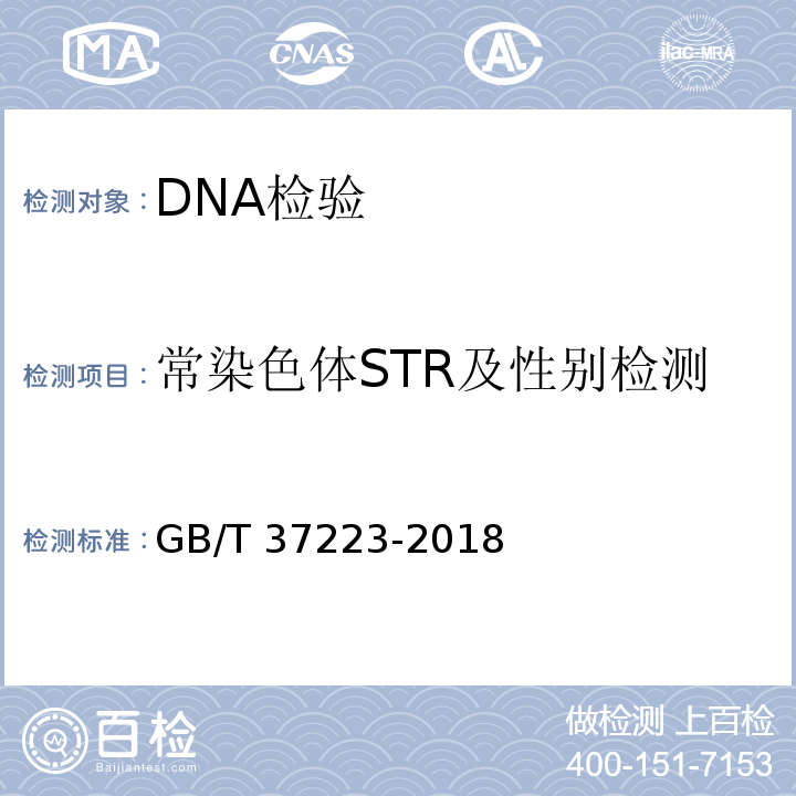 常染色體STR及性別檢測 親權(quán)鑒定技術(shù)規(guī)范 GB/T 37223-2018
