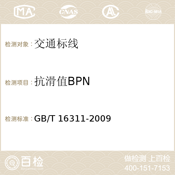 抗滑值BPN GB/T 16311-2009 道路交通标线质量要求和检测方法