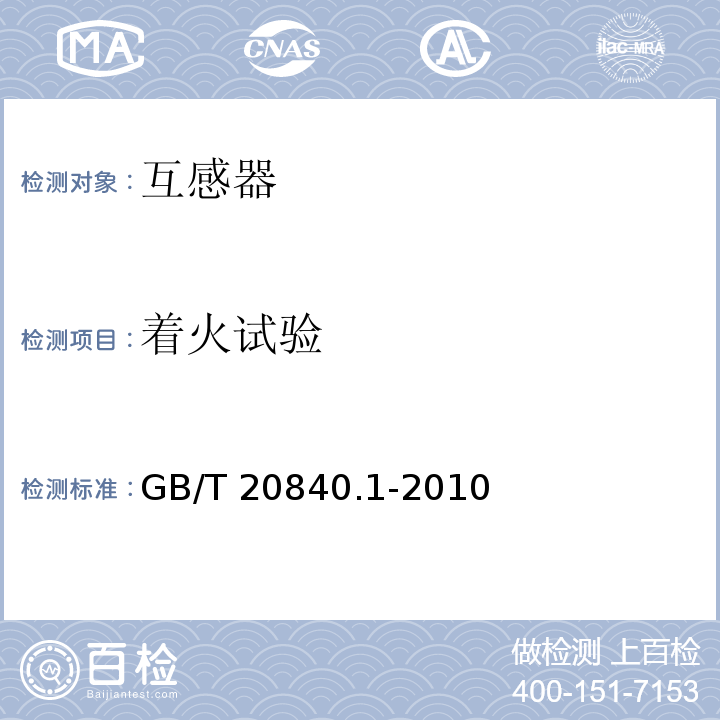 着火试验 GB/T 20840.1-2010 【强改推】互感器 第1部分:通用技术要求
