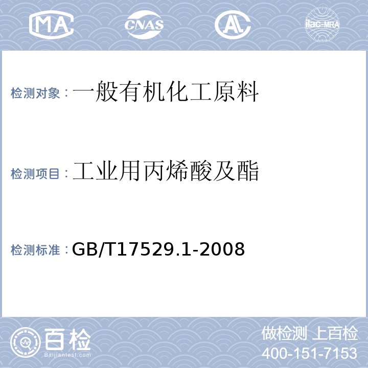 工业用丙烯酸及酯 工业用丙烯酸及酯GB/T17529.1-2008