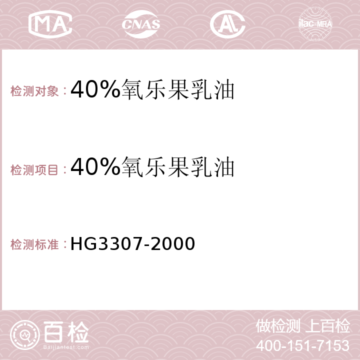 40%氧乐果乳油 40%氧乐果乳油 HG3307-2000