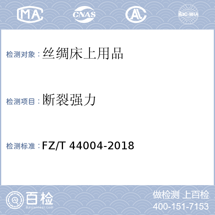 断裂强力 丝绸床上用品FZ/T 44004-2018