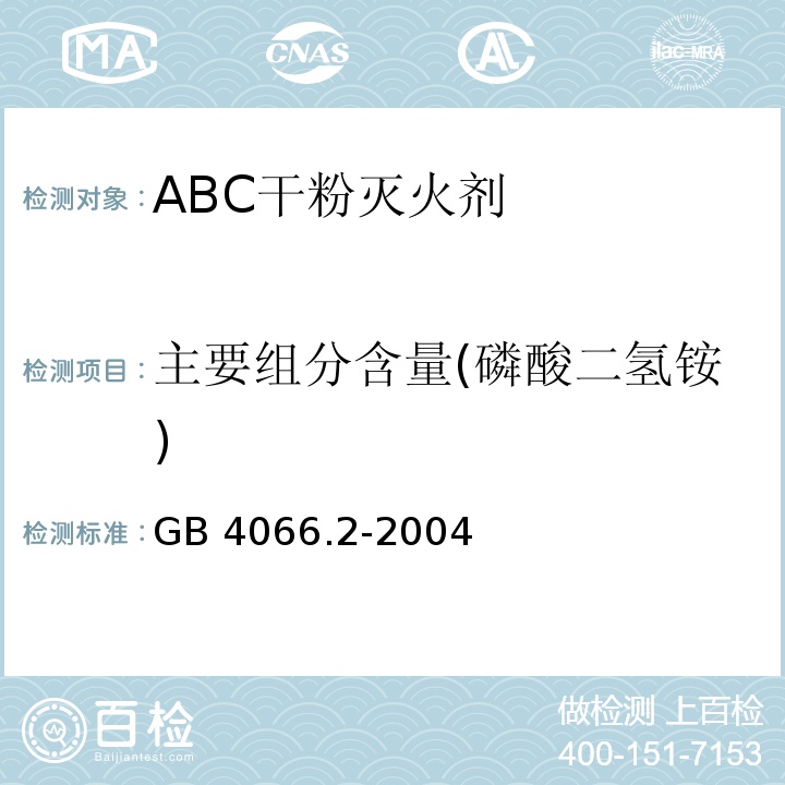 主要组分含量(磷酸二氢铵) GB 4066.2-2004 干粉灭火剂 第2部分:ABC干粉灭火剂