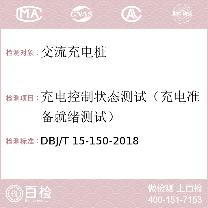 充电控制状态测试（充电准备就绪测试） 电动汽车充电基础设施建设技术规程 DBJ/T 15-150-2018