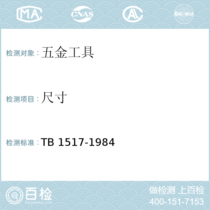 尺寸 TB/T 1517-1984 撬棍