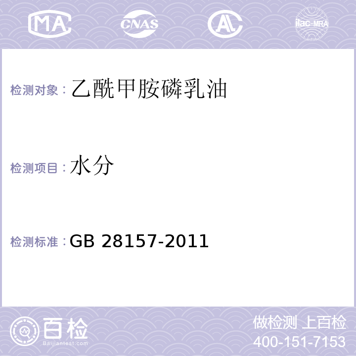水分 乙酰甲胺磷乳油GB 28157-2011