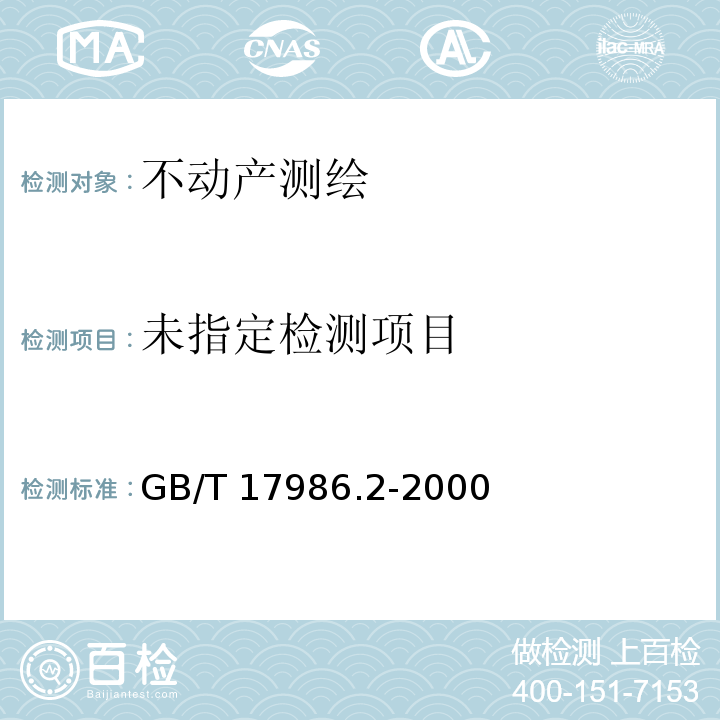  GB/T 17986.2-2000 房产测量规范 第2单元:房产图图式