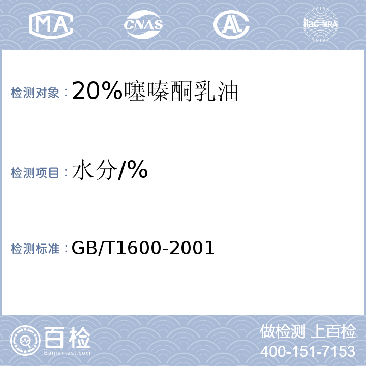 水分/% GB/T 1600-2001 农药水分测定方法