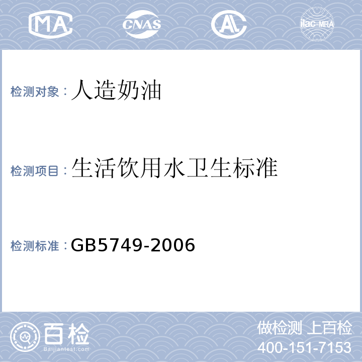 生活饮用水卫生标准 GB 5749-2006 生活饮用水卫生标准
