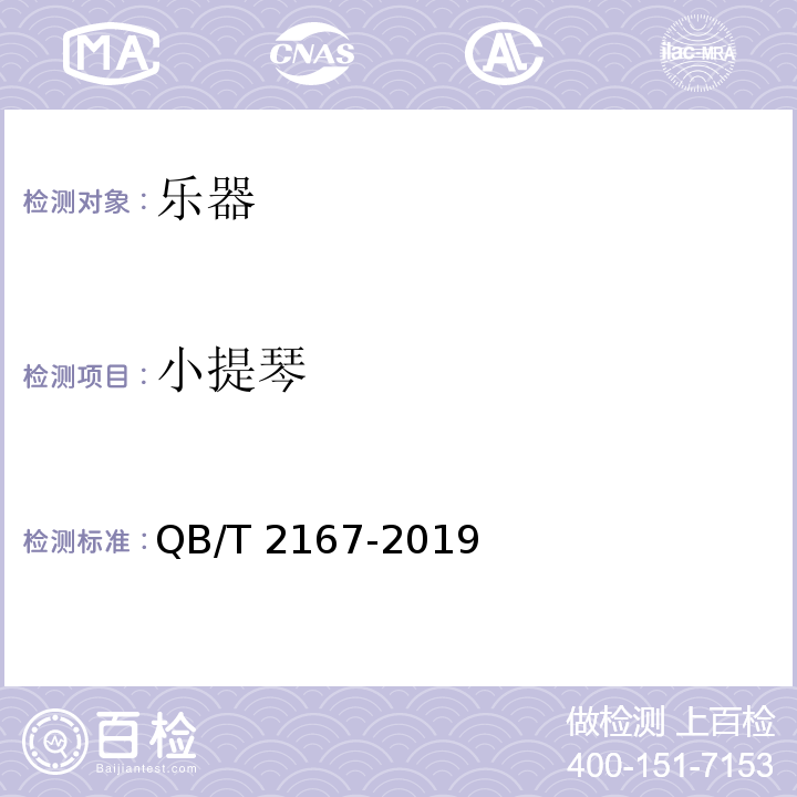 小提琴 QB/T 2167-2019 小提琴