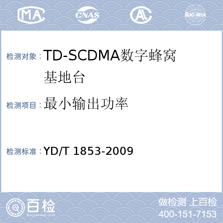 最小输出功率 2GHz TD-SCDMA数字蜂窝移动通信网 分布式基站的射频远端设备技术要求YD/T 1853-2009