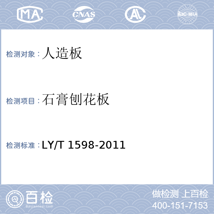 石膏刨花板 LY/T 1598-2011 石膏刨花板