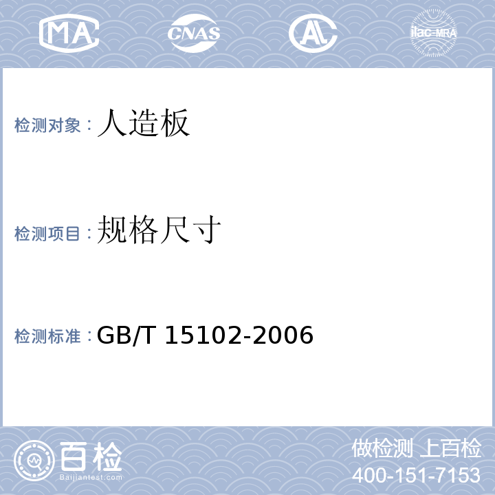 规格尺寸 浸渍胶膜纸饰面人造板 GB/T 15102-2006