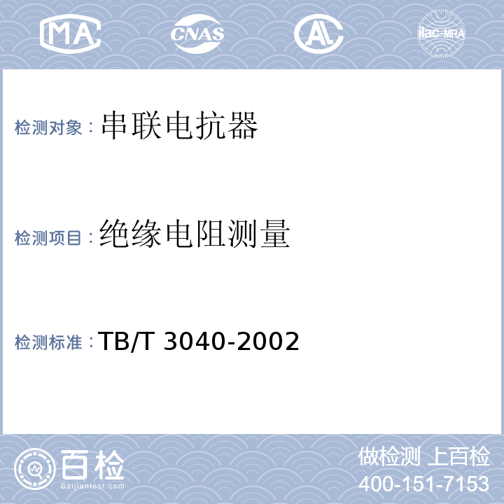绝缘电阻测量 TB/T 3040-2002 电气化铁道干式空心串联电抗器技术条件