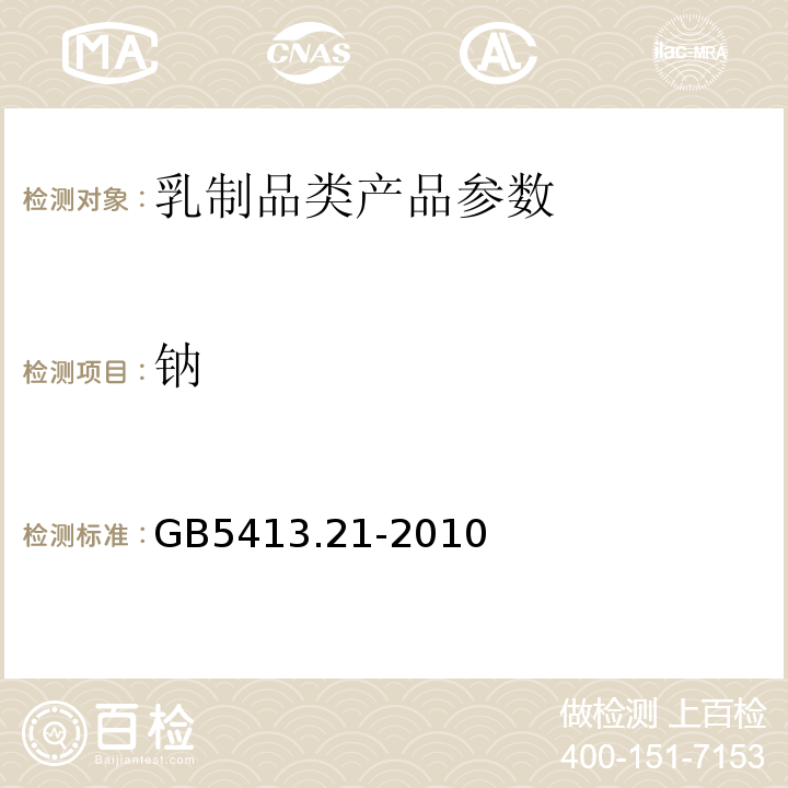鈉 食品安全國家標準 嬰幼兒食品乳品中鈣、鐵、鋅、鈉、鉀、鎂、銅和錳的測定 GB5413.21-2010