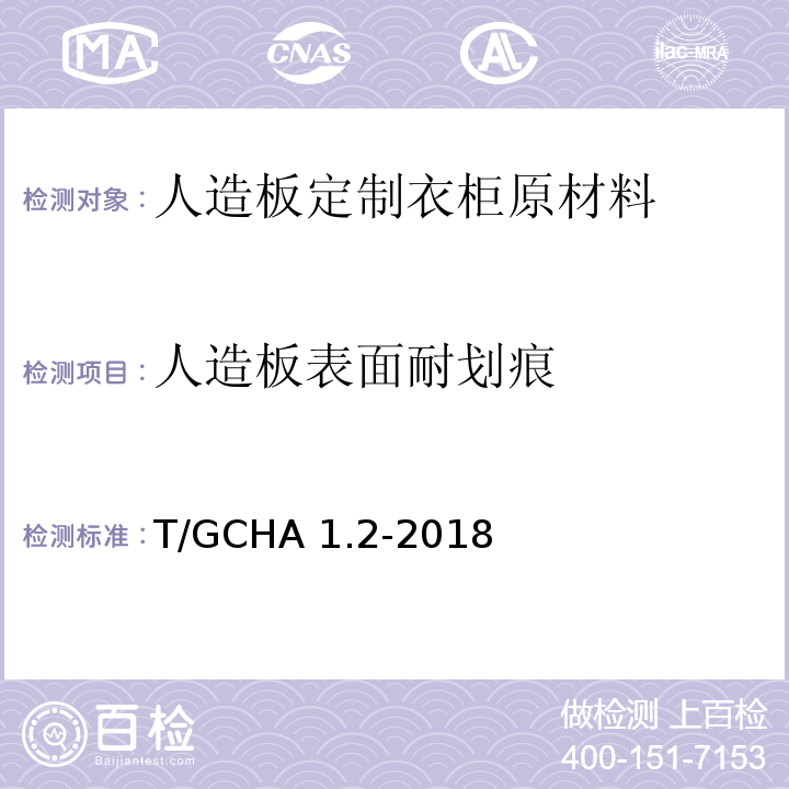 人造板表面耐划痕 T/GCHA 1.2-2018 定制家居产品 人造板定制衣柜 第2部分：原材料验收规范