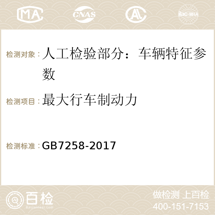 最大行车制动力 GB 7258-2017 机动车运行安全技术条件(附2019年第1号修改单和2021年第2号修改单)