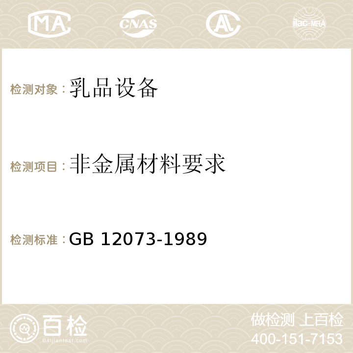 非金属材料要求 GB 12073-1989 乳品设备安全卫生