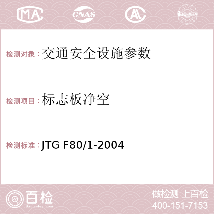 标志板净空 JTG F80/1-2004 公路工程质量检验评定标准 第一册 土建工程(附条文说明)(附勘误单)