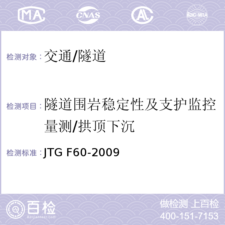 隧道围岩稳定性及支护监控量测/拱顶下沉 JTG F60-2009 公路隧道施工技术规范(附条文说明)