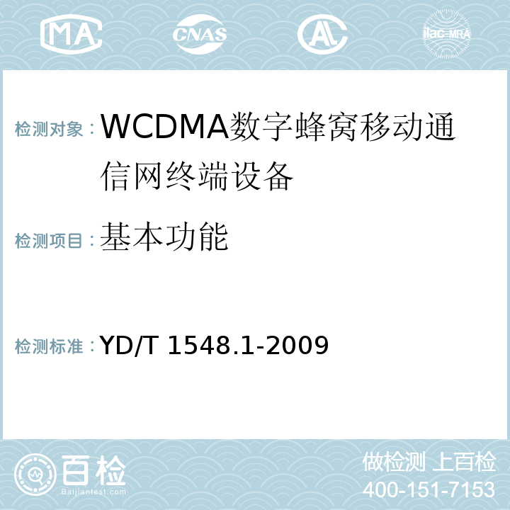 基本功能 YD/T 1548.1-2009 2GHz WCDMA数字蜂窝移动通信网 终端设备测试方法(第三阶段) 第1部分:基本功能、业务和性能