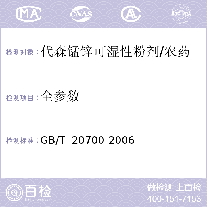 全参数 GB/T 20700-2006 【强改推】代森锰锌可湿性粉剂