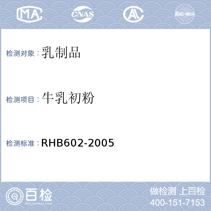 牛乳初粉 HB 602-2005 RHB602-2005  