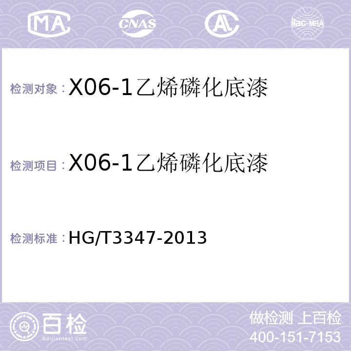 X06-1乙烯磷化底漆 HG/T 3347-2013 乙烯磷化底漆（双组分）