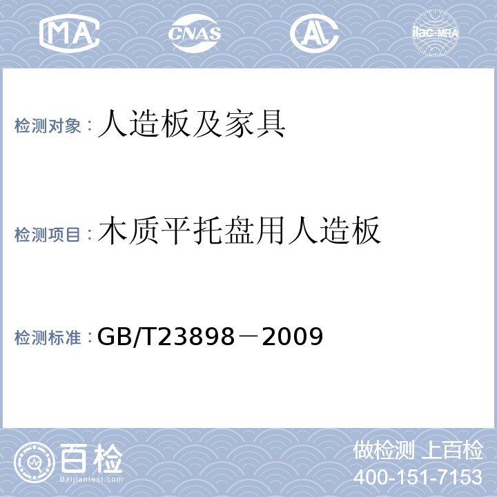 木质平托盘用人造板 GB/T23898－2009木质平托盘用人造板