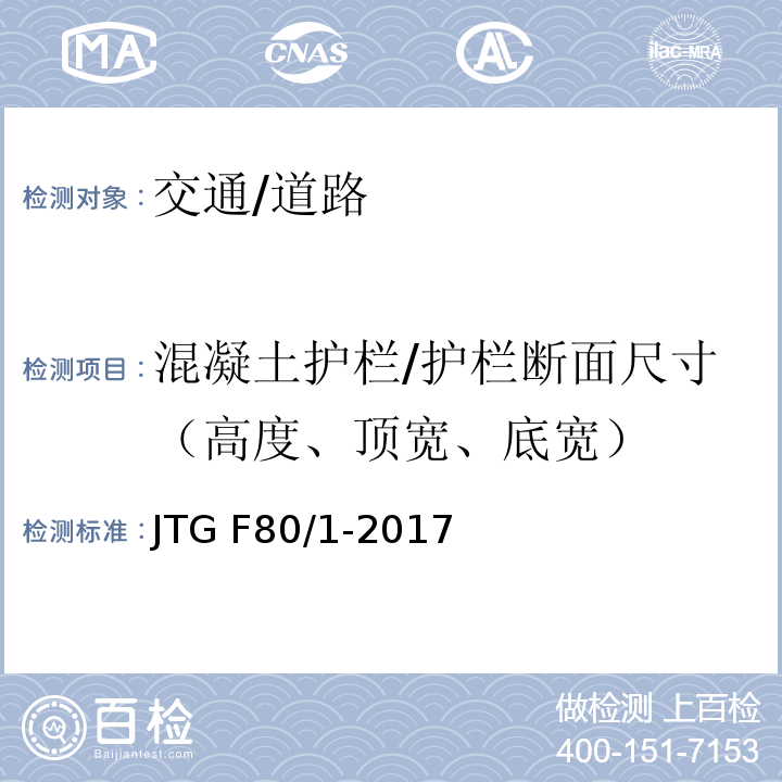 混凝土护栏/护栏断面尺寸（高度、顶宽、底宽） JTG F80/1-2017 公路工程质量检验评定标准 第一册 土建工程（附条文说明）