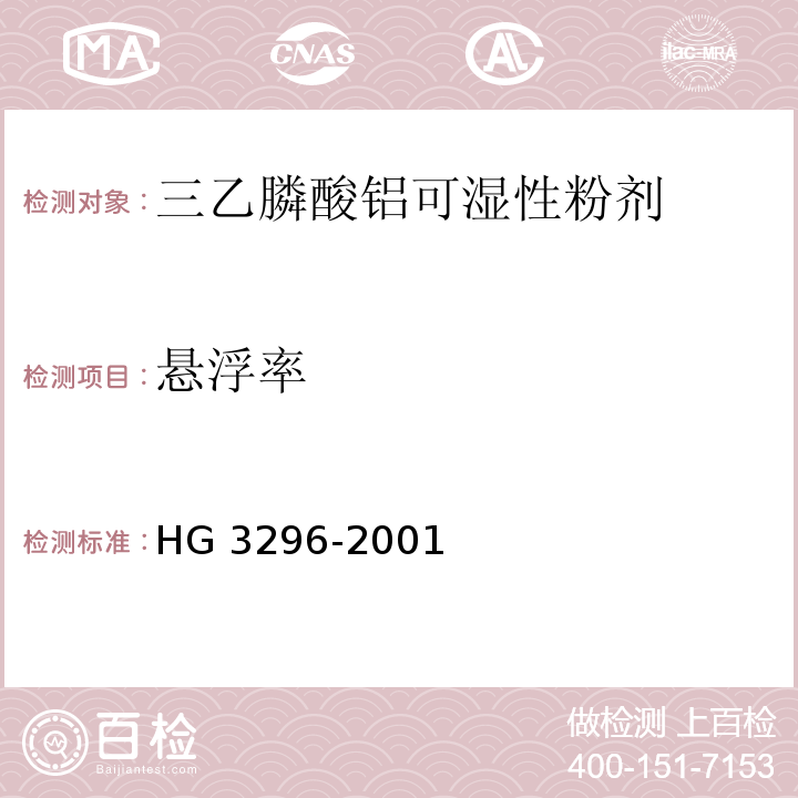 悬浮率 HG/T 3296-2001 【强改推】三乙膦酸铝原药