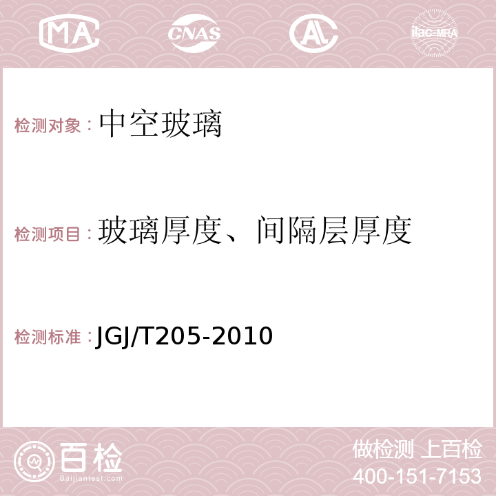 玻璃厚度、间隔层厚度 JGJ/T 205-2010 建筑门窗工程检测技术规程(附条文说明)