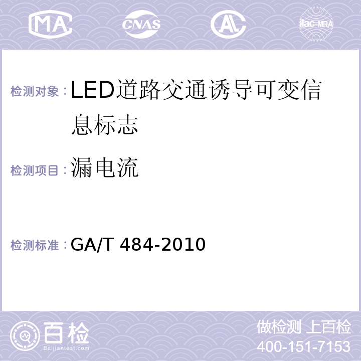 漏电流 LED道路交通诱导可变信息标志GA/T 484-2010