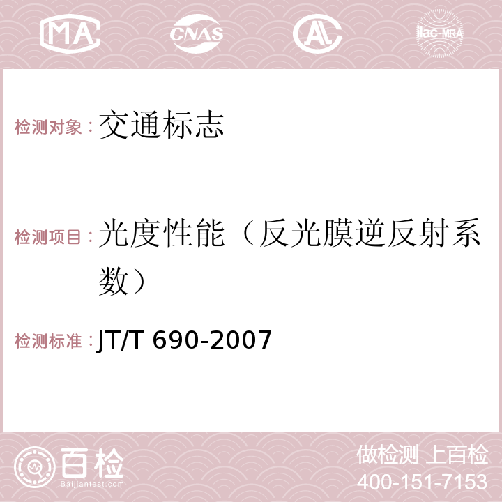 光度性能（反光膜逆反射系数） JT/T 690-2007 逆反射体光度性能测试方法