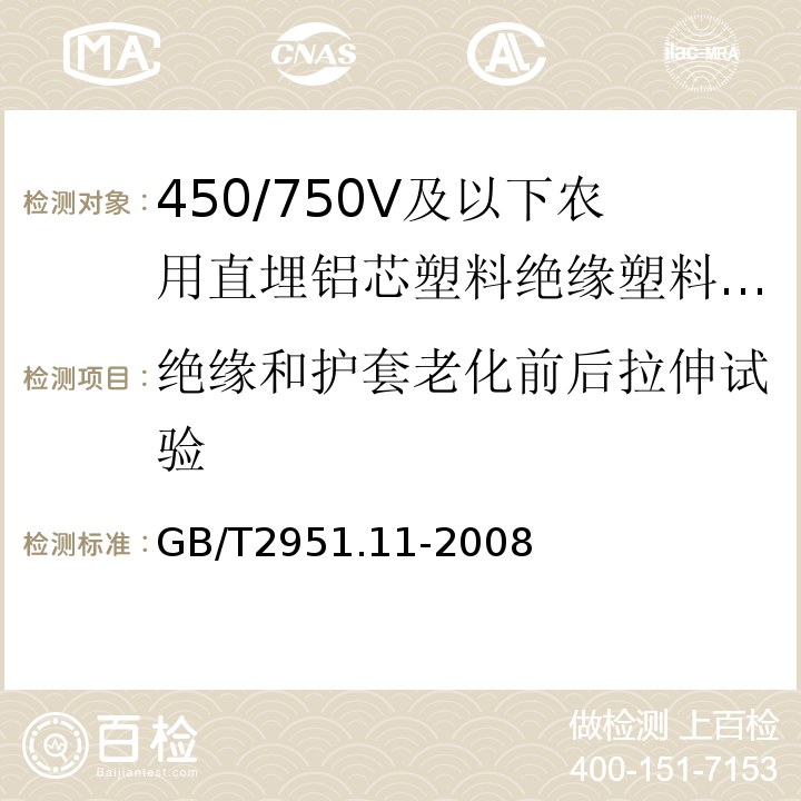 绝缘和护套老化前后拉伸试验 电缆和光缆绝缘和护套材料通用试验方法第11部分：通用试验方法 厚度和外形尺寸测量 机械性能试验GB/T2951.11-2008