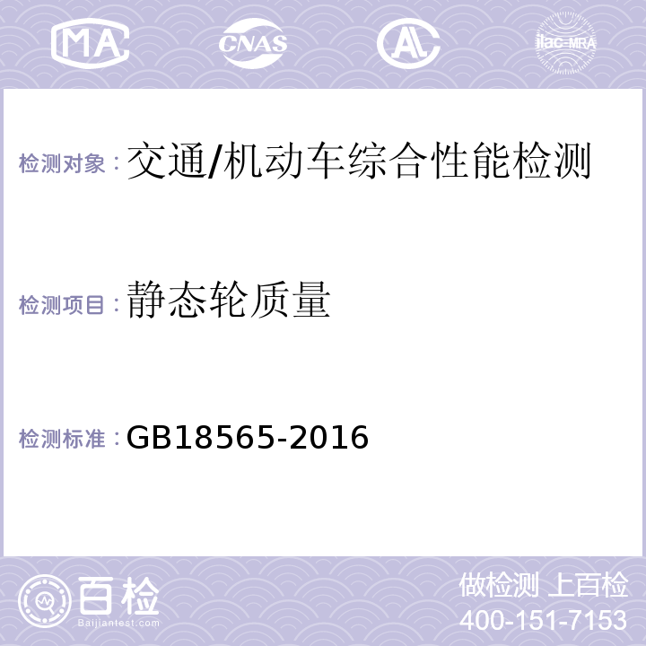 静态轮质量 GB 18565-2016 道路运输车辆综合性能要求和检验方法