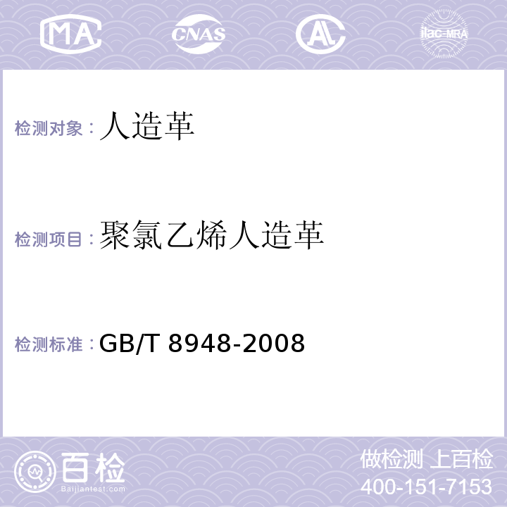 聚氯乙烯人造革 聚氯乙烯人造革GB/T 8948-2008