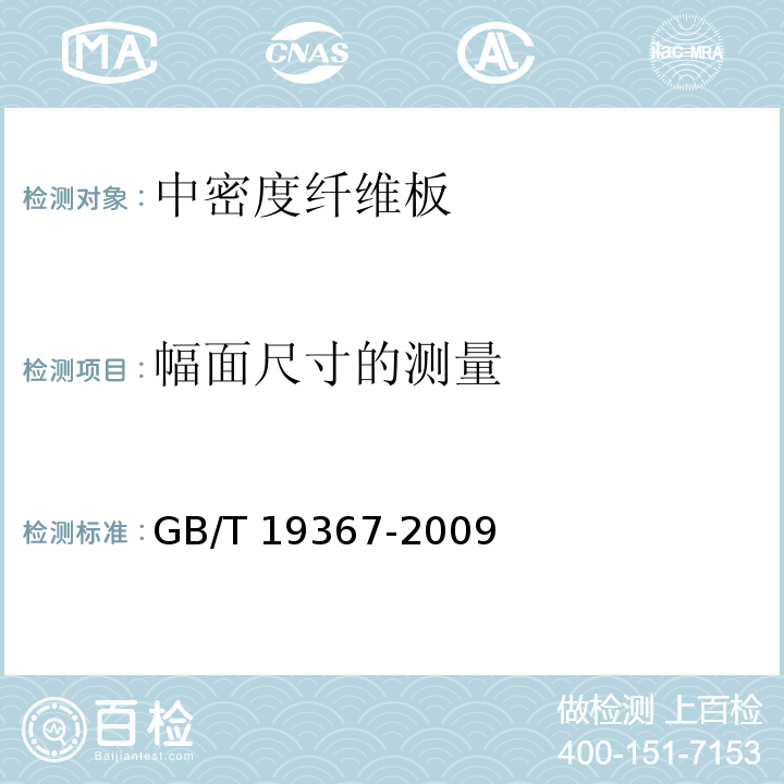 幅面尺寸的测量 GB/T 19367-2009 人造板的尺寸测定