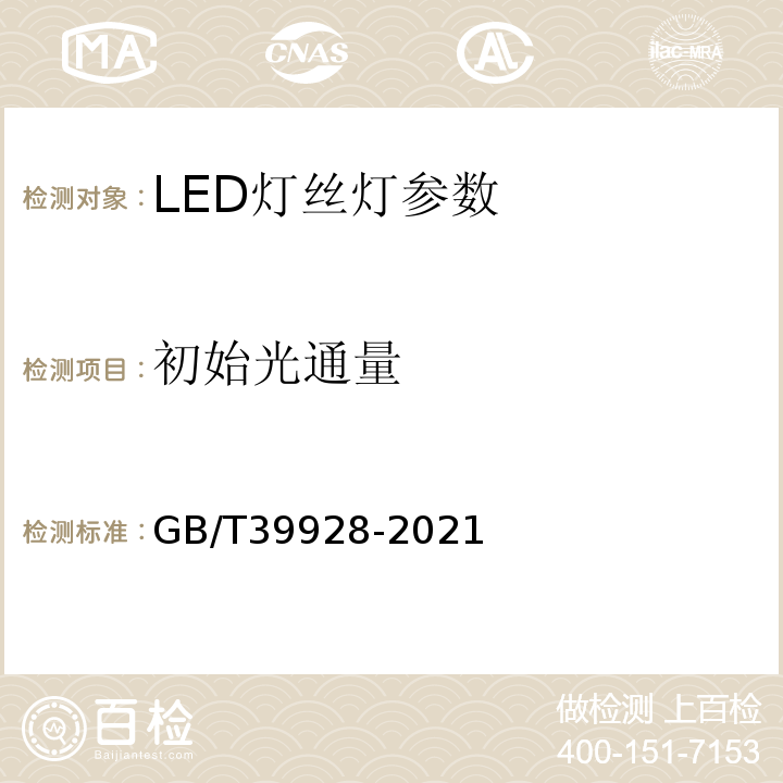 初始光通量 LED灯丝灯性能要求 GB/T39928-2021