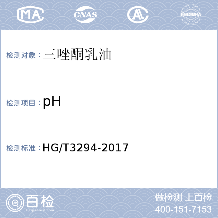pH HG/T 3294-2017 20%三唑酮乳油
