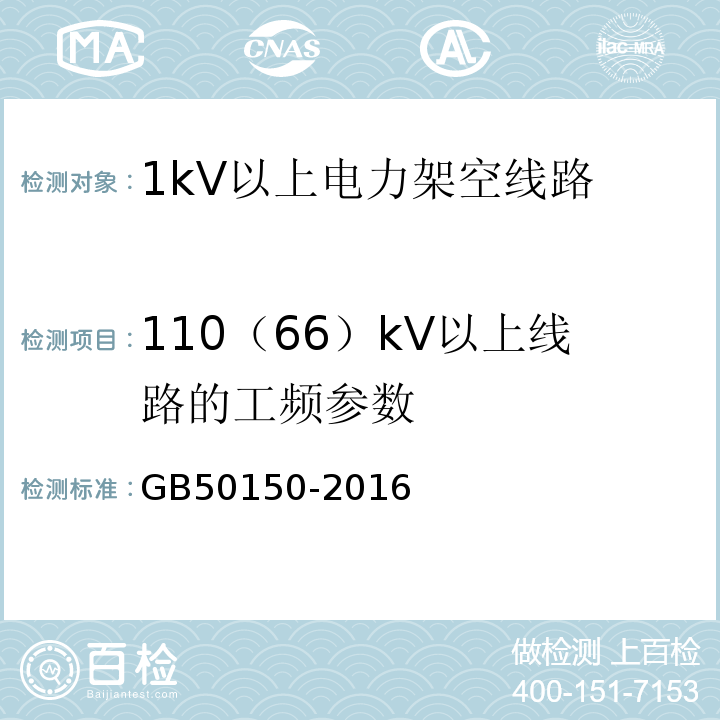 110（66）kV以上线路的工频参数 电气装置安装工程电气设备交接试验标准GB50150-2016