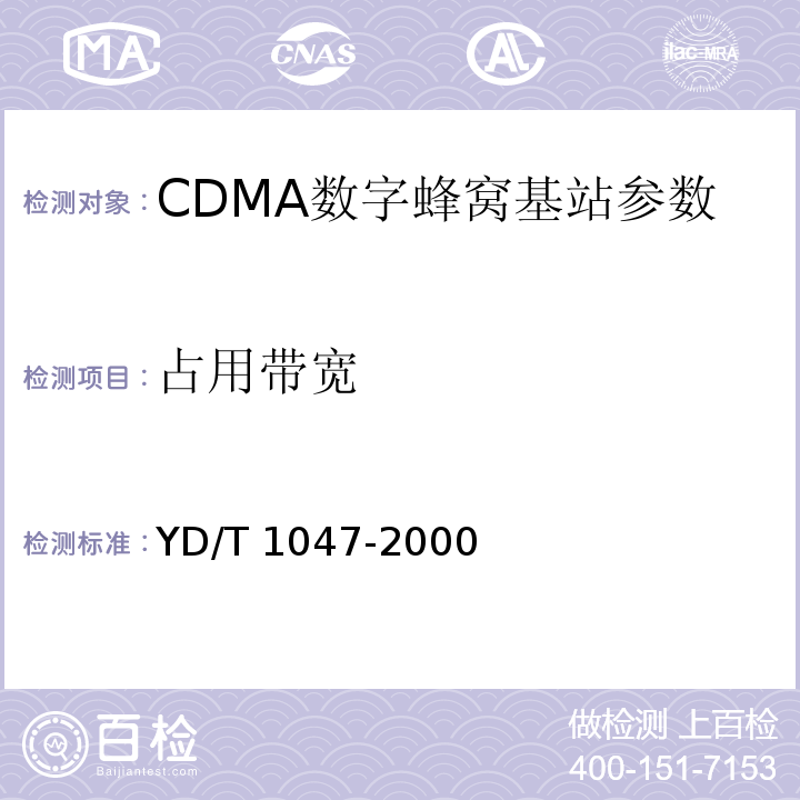 占用带宽 800MHz CDMA数字蜂窝移动通信网设备总测试规范：基站部分 YD/T 1047-2000